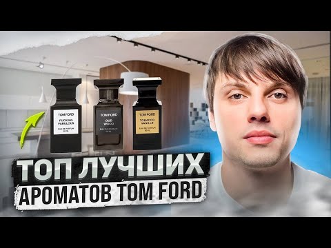 Видео: ТОП 10 лучших ароматов TOM FORD