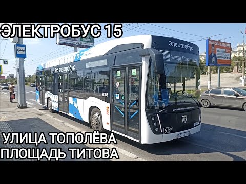 Видео: Электробусный маршрут 15. Улица Тополëвая - площадь им. Титова