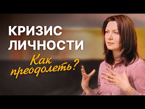 Видео: ЭКЗИСТЕНЦИАЛЬНЫЙ КРИЗИС. Как справиться и найти себя?