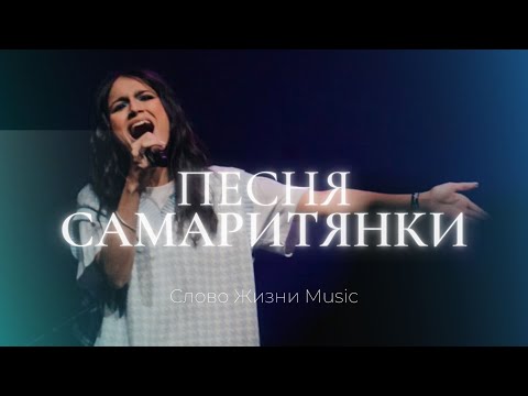 Видео: Песня Самаритянки | Люси Мкртычян | Слово жизни Music