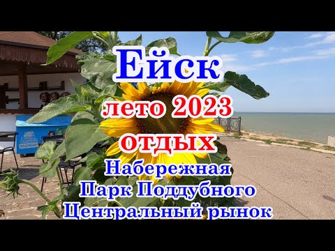Видео: Отдых в Ейске, Парк Поддубного, Набережная Каменка, Центральный рынок