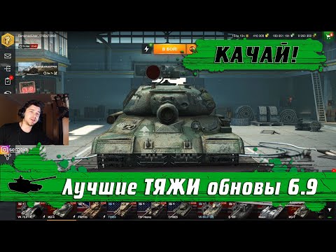 Видео: СРОЧНО КАЧАТЬ ● ДВА лучших ТЯЖА ОБНОВЛЕНИЯ 6.9 ● На чем НАГИБАТЬ и ВЫЖИВАТЬ