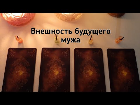 Видео: Выбери карту 🔮 ВНЕШНОСТЬ БУДУЩЕГО МУЖА 🔮 ГАДАНИЕ ОНЛАЙН НА ТАРО