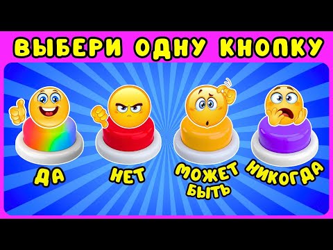 Видео: Выбери одну кнопку ДА✅НЕТ❌МОЖЕТ БЫТЬ❓НИКОГДА❗#5 Выбирашки ЖИЗА