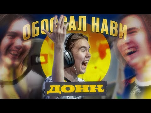 Видео: ДОНК ВЫТЕР НОГИ ОБ НАВИ! ЛУЧШАЯ ИГРА В КАРЬЕРЕ МОНЕСИ! Navi Spirit, G2 Heroic