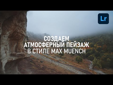 Видео: Обработка пейзажа в Lightroom в стиле Max Muench. Пишем пресет.