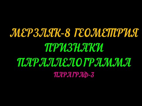 Видео: МЕРЗЛЯК-8 ГЕОМЕТРИЯ. ПРИЗНАКИ ПАРАЛЛЕЛОГРАММА ПАРАГРАФ-3 ТЕОРИЯ