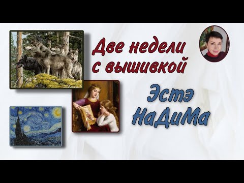 Видео: Две недели с вышивкой/ Эстэ, НаДиМа/ новые возможности станка goodstitch