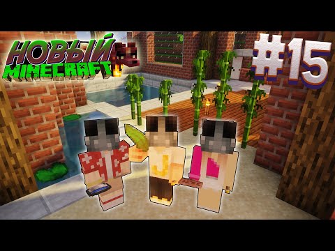 Видео: ВЫЖИВАНИЕ В НОВОМ МАЙНКРАФТ #15 | ОФОРМЛЯЕМ БАССЕЙН В ДОМЕ | ВАНИЛЬНОЕ ВЫЖИВАНИЕ В MINECRAFT