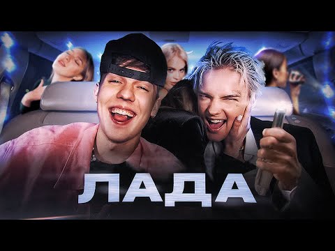 Видео: ЕГОР ШИП, Кирилл Скрипник - Лада (Премьера клипа, 2022)