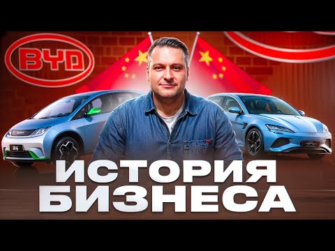 Видео: ИСТОРИЯ КОМПАНИИ BYD
