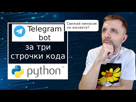 Видео: Самый простой телеграм бот на Python. Подробно.