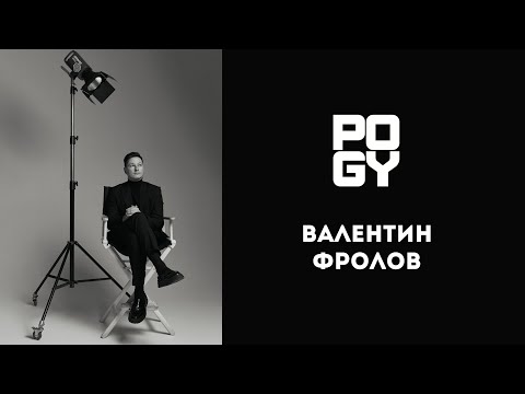 Видео: POGY PODCAST #48 Валентин Фролов — самый мотивирующий подкаст