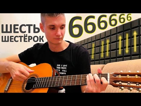 Видео: ШЕСТЬ вариантов БОЯ ШЕСТЕРКА на гитаре / с примерами песен