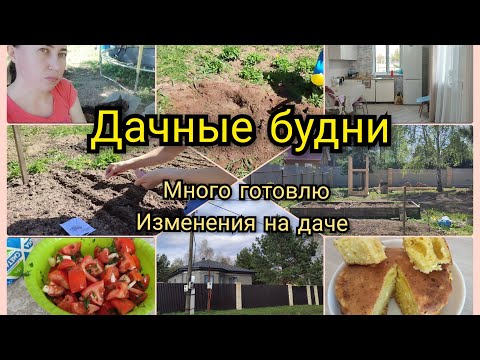 Видео: Дачные будни🌲🐔Много готовлю 😉 Изменения на даче 🏠