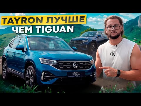 Видео: Volkswagen Tayron из Китая: обзор двух НЕОБЫЧНЫХ комплектаций! GTE против 2.0T. Цены и впечатления