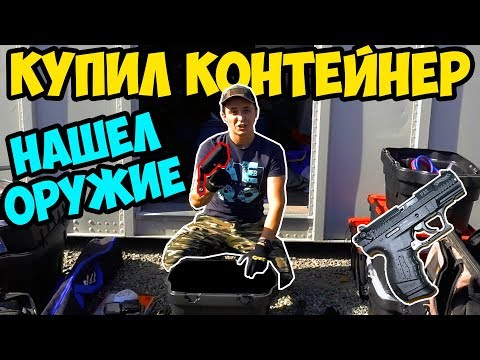 Видео: КУПИЛ КОНТЕЙНЕР ЗА 30.000 РУБ. СКОЛЬКО ЗАРАБОТАЛ?