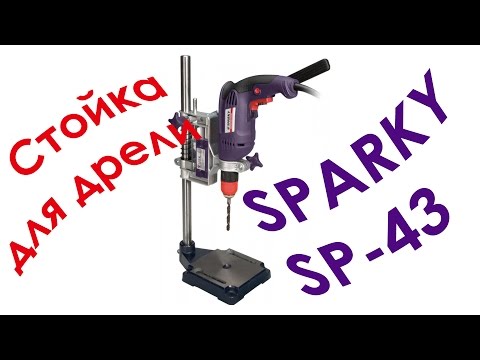 Видео: Стойка для дрели Sparky SP-43