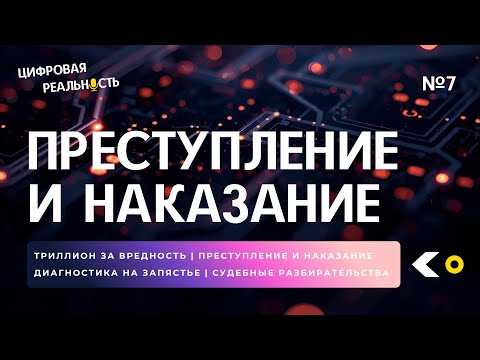 Видео: Преступление и наказание  ||  Подкаст «Цифровая реальность»