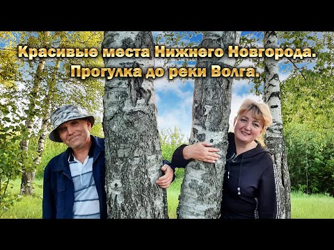 Видео: Красивые места Нижнего Новгорода. Прогулка до реки Волга.