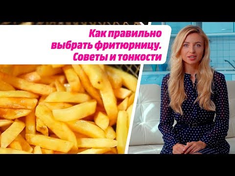 Видео: Как правильно выбрать фритюрницу. Советы и тонкости