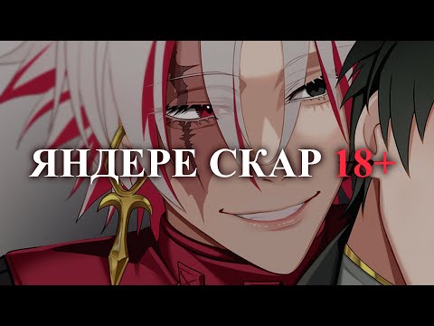 Видео: 18+ АСМР С ДОМИНАНТЫМ СКАРОМ " Я покажу тебе, чего хочу "