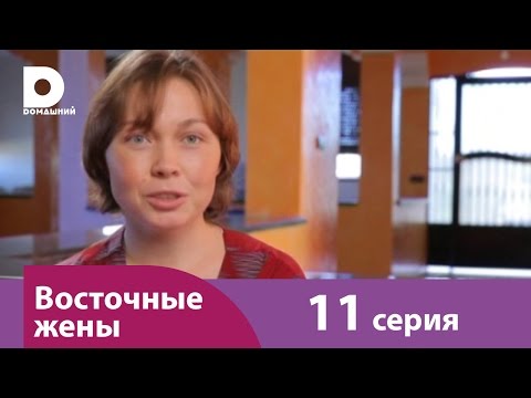 Видео: Восточные жены 11