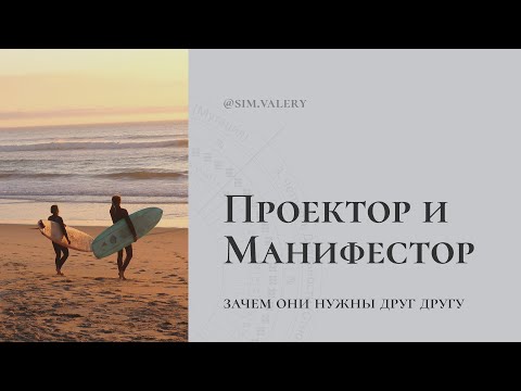 Видео: Проектор и Манифестор – зачем они друг другу? | Мой опыт успешного взаимодействия с Манифесторами