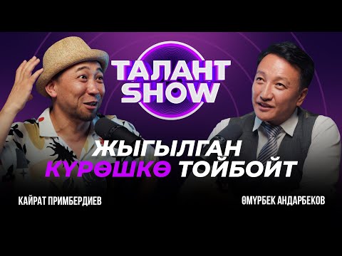 Видео: БИРИНЧИ ОБОН ЖАРАЛАТ АНАН СƟЗДƟР | КАЙРАТ ПРИМБЕРДИЕВ | Талант шоу