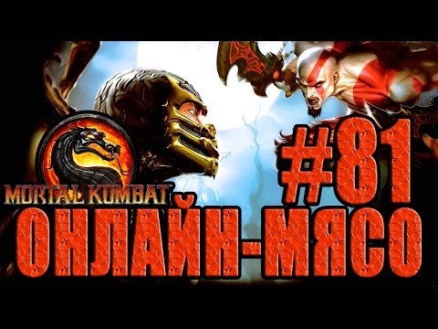 Видео: Онлайн - мясо! - Mortal Kombat #81 - Вечер Ниндзя