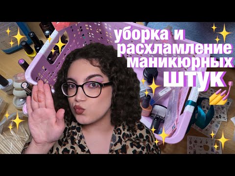 Видео: уборка и расхламнение маникюрных штук 💅 что купить мастеру маникюра на wildberries