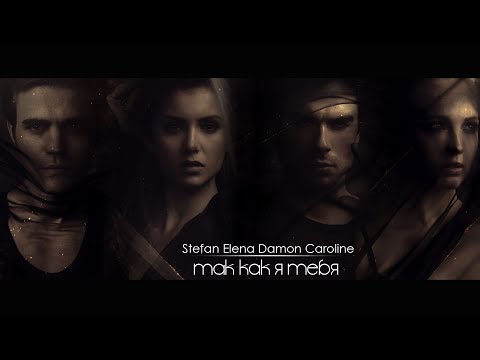 Видео: Damon/Elena/Stefan/Caroline - ТАК КАК Я ТЕБЯ [AU] (899+)