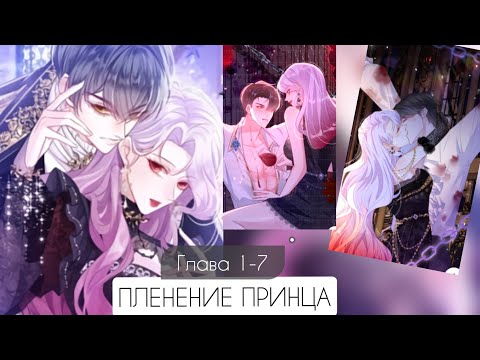 Видео: ПЛЕНЕНИЕ ПРИНЦА/ОЗВУЧКА МАНЬХУА/ГЛАВА 1-7