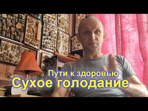 Видео: Сухое голодание. Пути к здоровью