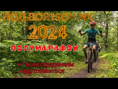 Видео: ПОД.BORISOV.ИК 2024. как я первый раз ехал полумарафон.