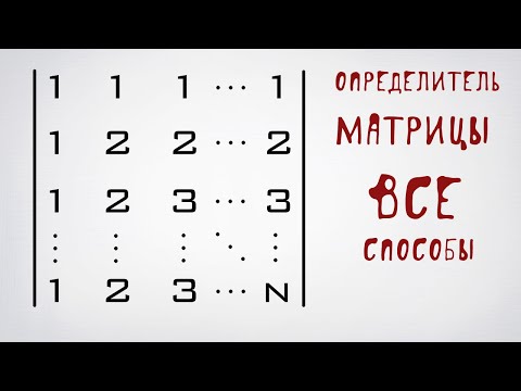 Видео: Определитель матрицы и все способы его найти