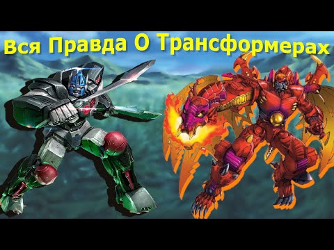 Видео: Вся Правда О Трансформерах - #109 - Оптимус Праймал И Предакон Мегатрон - Кто Они На Самом Деле?
