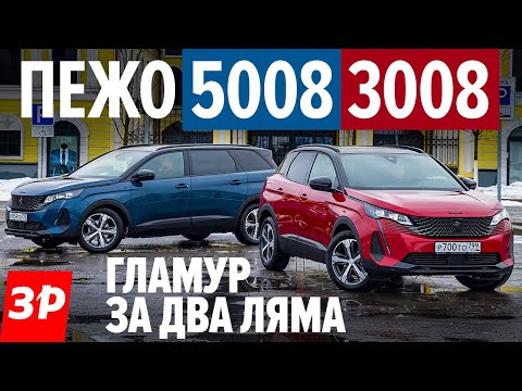 Видео: Новые Пежо 3008 и 5008: что выбрать, если цены близки? / Peugeot 3008 и 5008 обзор и тест