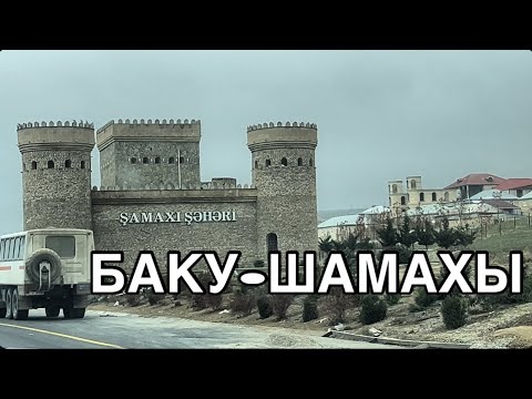 Видео: ДОРОГА БАКУ-ШАМАХЫ.ОТДЫХ С СЕМЬЕЙ#azerbaycan#baku#tourismazerbaijanbaku#şamaxı#travel#баку#