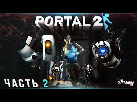 Видео: Portal 2 | Прохождение Часть 2 - РАСПРАВА НАД МОЗГОМ!