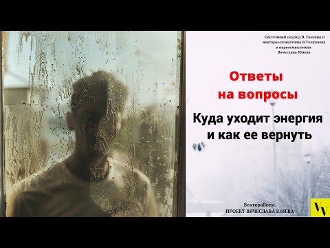 Видео: Куда уходит энергия и как ее вернуть