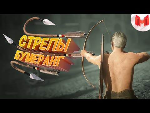 Видео: Стрелы-бумеранг (Кооперативные приключения)