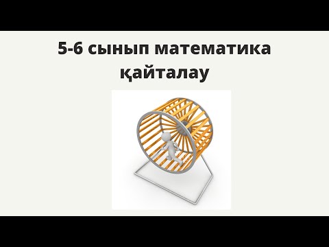 Видео: 6 сыныпты қайталау-1. 7 сынып алгебра