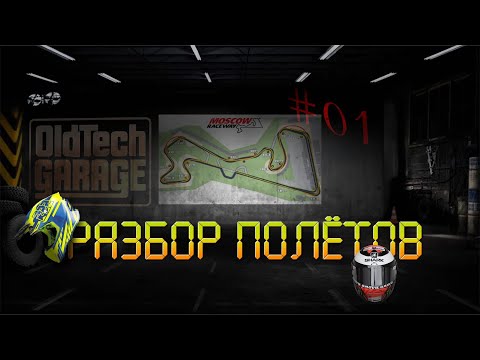 Видео: Разбор полётов. Выпуск №02