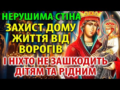 Видео: Найсильніша Молитва-Щит: Захистить Ваш Дім і Родину ВІД УСІХ ВОРОГІВ!