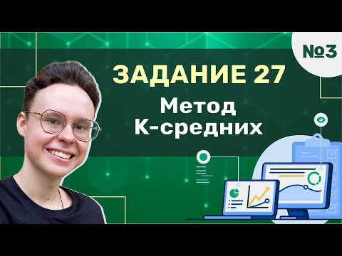 Видео: Задание 27 | Урок №3 — Метод K-средних | Информатика ЕГЭ 2025