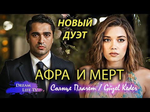 Видео: Поёт АФРА на русском и МЕРТ (Дуэт Песня) - Солнце Плачет / Güzel Keder (AI Cover)