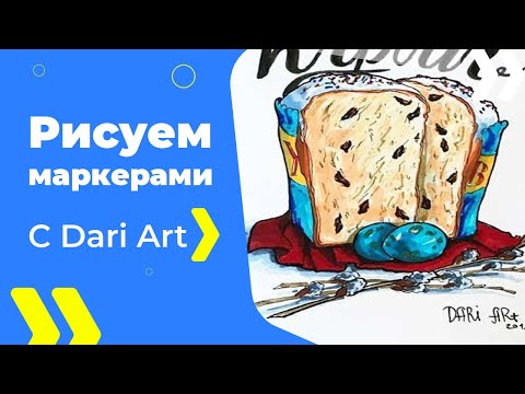Видео: ВИДЕО УРОК МАРКЕРАМИ! Рисуем пасхальный кулич! #Dari_Art