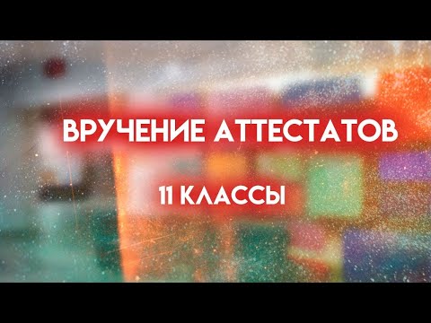 Видео: Вручение аттестатов 2023. 11 классы