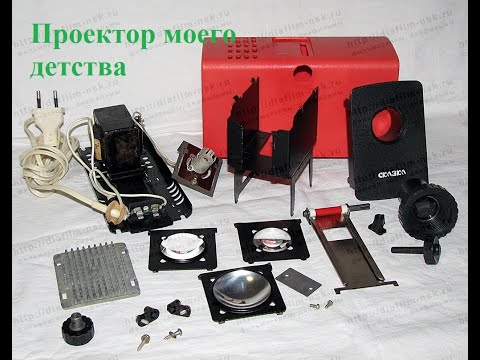 Видео: Фильмоскоп- проектор моего детства